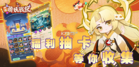 神魔萌妖战纪 v1.0.8 官方版 截图