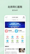 北京同仁医院 v77.0.0 官方版 截图