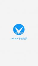 vivo手机助手 v4.7.49 app安卓版 截图