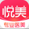 悦美医美 v8.1.7 app(悦美整形)