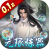 万剑至尊 v1.0.0 0.1折0氪免费版