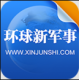环球新军事app下载安装v2.8.0