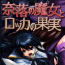 奈落的魔女与罗卡的果实 v1.0.2 游戏日版