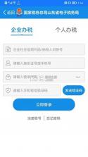 山东电子税务局 v1.4.8 app官方下载 截图