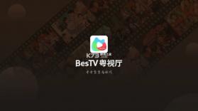 BesTV粤视厅 v1.6.19.01 tv版 截图