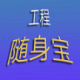工程随身宝app免费版下载v4.0.0