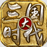 大三国时代 v2.0.1b TV版