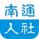 南通人社app下载安装v2.1.2