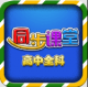 高中同步课堂appv4.6.7