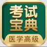 医学高级职称 v94.0 app