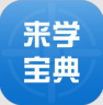 来学宝典 v4.4.0 app官方下载