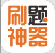 刷题神器app下载v7.0.9