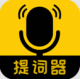 我爱提词器下载v2.3.9