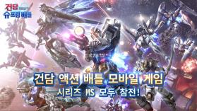 钢弹争锋对决 v3.1.0 韩服最新版下载 截图