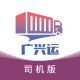 广兴运司机端app下载v2.3.8