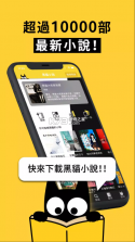 黑猫小说 v3.2.5 免费阅读下载安装 截图