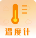 室内温度计手机版测量app(测温)v4.6.16