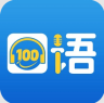 口语100 v5.5.8023 官方免费下载