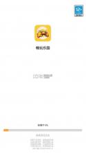 畅玩乐园 v1.1.30 官方app下载 截图