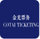金光票务官方版v1.0.0