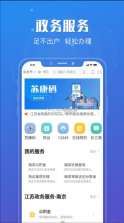 苏康码 v6.9.0 app官方下载(苏服办) 截图