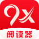 9x阅读器正版v2.6.8