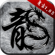 原始传奇 v1.9.741 九游版下载