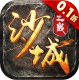沙城之战传奇手游官方版v1.0.0