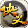 侠义 v1.0.540401 vivo版