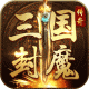 三国封魔传传奇官方版v1.12.139