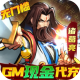 街机之三国战记gm现金代充版v1.0