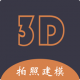 拍照建模app下载v2.0.7