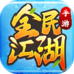 全民江湖 v1.0.12 魅族版