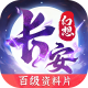 长安幻想神器降临版v2.8.9