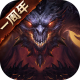 暗黑破坏神不朽魔宠纪元版本v4.2.3