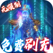 万道武神 v3.0.0 魂环GM刷充版