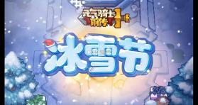 元气骑士前传 v1.2.0 冰雪节版 截图