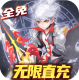 零界召唤全免无限直冲版v1.0