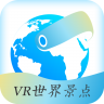 VR世界景点 v2.1.19 app