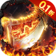 烈火一刀0氪GM版v1.0.1