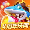乐乐捕鱼 v9.8 4周年庆典版