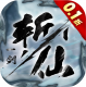 一剑斩仙无限充值版v7.4