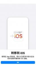 转移到ios v4.0.1 官方下载安卓 截图