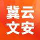 冀云文安最新版下载v3.2.5