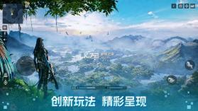 阿凡达重返潘多拉 v1.0.5.1528 手游下载 截图