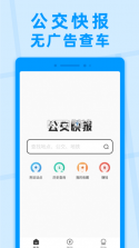 公交快报 v2.4.1 app下载 截图