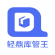 轻鼎库管王appv2.3.8