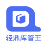 轻鼎库管王 v2.3.6 app