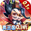 卧龙三国 v1.0.0 真三国送万抽0.1折版