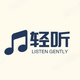 轻听音乐app下载v2.4.5